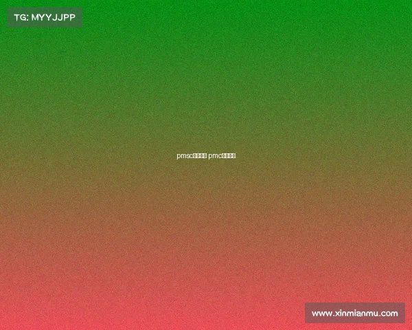 pmsc赛事规则 pmc比赛官网